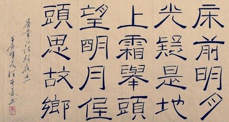 李白《 静夜思》将登联合国邮票  楷体中文写全