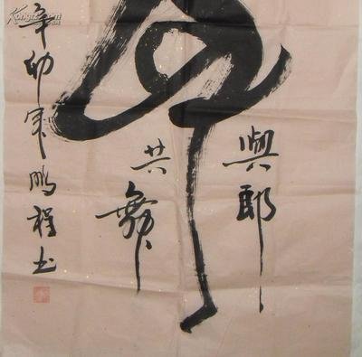 佚名作品,奇特的 象形字书法《与郎共舞》大字