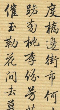 梁诗正《骆宾王 帝京篇》行书欣赏