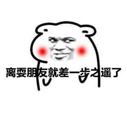 相关搜索 就一点点表情包 就差那么一点点表情包 就差一点点表情包