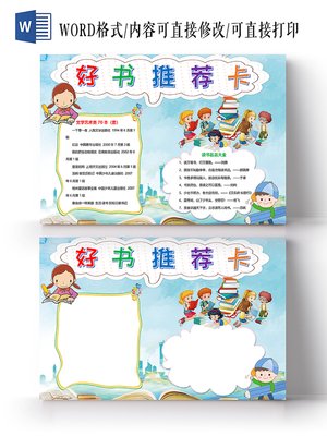 蓝色卡通好书推荐卡小报 手抄报word模板