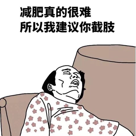 减肥表情包