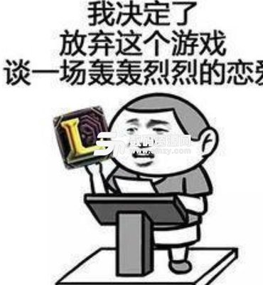 我决定 放弃游戏 表情包完整版