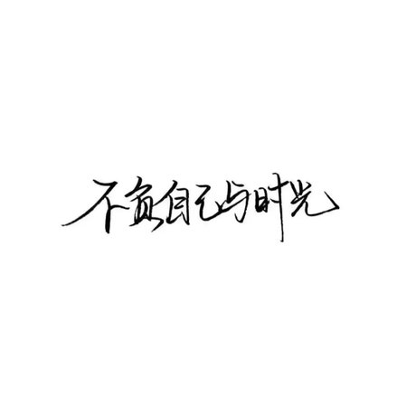 相关搜索 纯文字头像大全 文字头像 林字头像 纯文字头像图片大全 纯