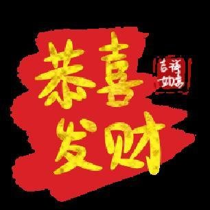 恭喜,gif 动态图_恭喜,表情包_恭喜,gif动图-so