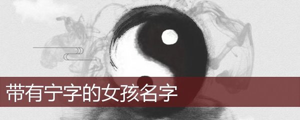 宁字寓意