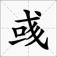 带彧字的男孩名字