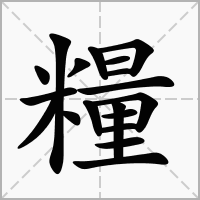 与粮食有关的字取名