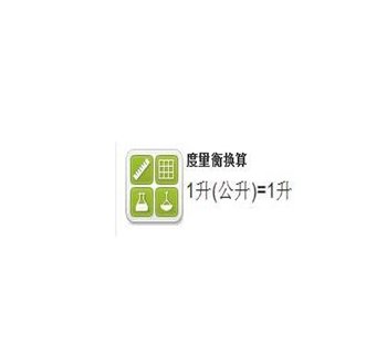 一升等于多少毫升等于多少克 360图片