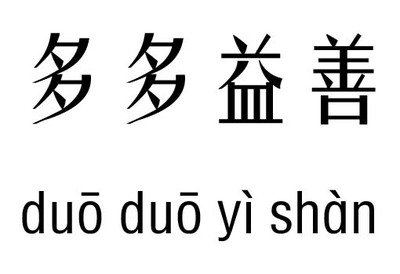 多多益善 360图片