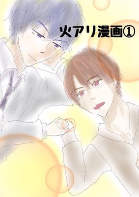 コレクション 火アリ 漫画 Donaldlampertjp