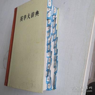 英华大词典 360图片