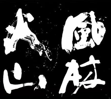 风林火山 360图片