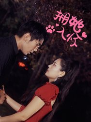 拥她入怀(短剧版)
