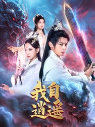 我自逍遥(短剧版)