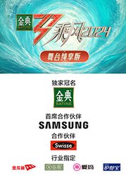 乘风 第五季舞台纯享版