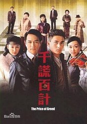 千谎百计(粤语版)