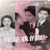 你是我的眼(短剧版)