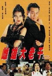 雌雄大老千(粤语版)