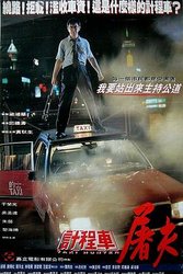 的士判官(粤语版)