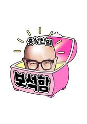洪锡天的宝石盒 第三季