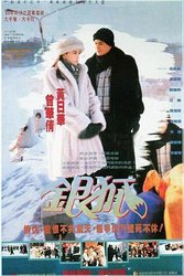 银狐(粤语版)