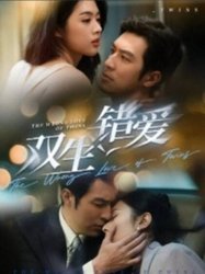 双生错爱(短剧版)