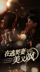 在逃契妻美又飒