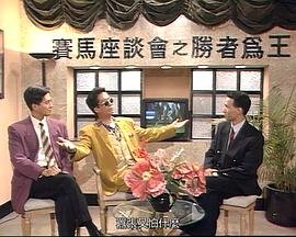 马场风云(粤语版)