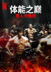 体能之巅：百人大挑战 第二季