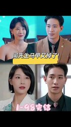 闻先生的马甲又掉了