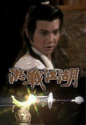 决战江湖(粤语版)