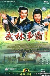 武林故事(粤语版)