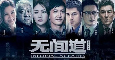 无间道免费在线观看