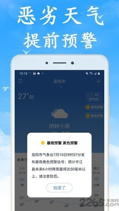 可以提前预警天气信息的软件