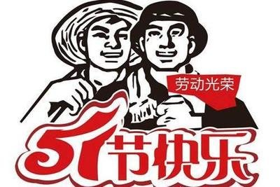 成都地鋪石廠家2021年五一勞動節(jié)放假通知