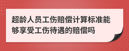 超龄员工工伤赔偿标准