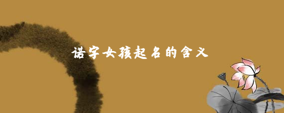 女孩名字带诺字的名字