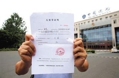 假的无犯罪证明怎么开