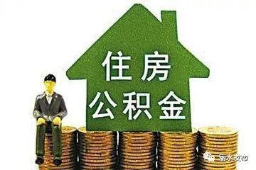 住房公积金最高贷款额度