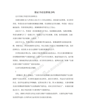 保证书有法律效力吗