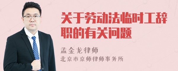 关于临时工的劳动法