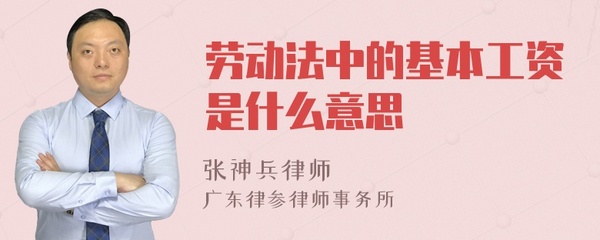 劳动法基本工资