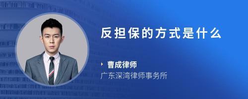 贷款反担保是什么意思