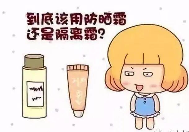 先防晒霜还是先隔离霜