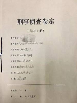 刑事卷宗