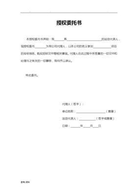 招投标授权委托书范文