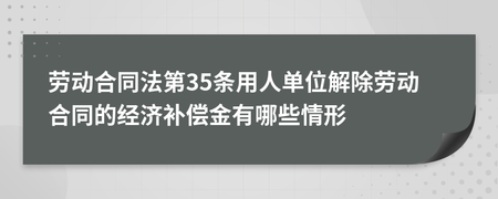劳动合同法35条