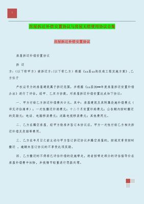 拆迁赔偿协议