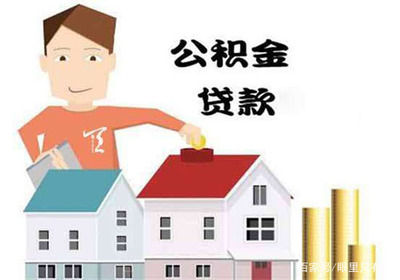 公积金买房怎么用